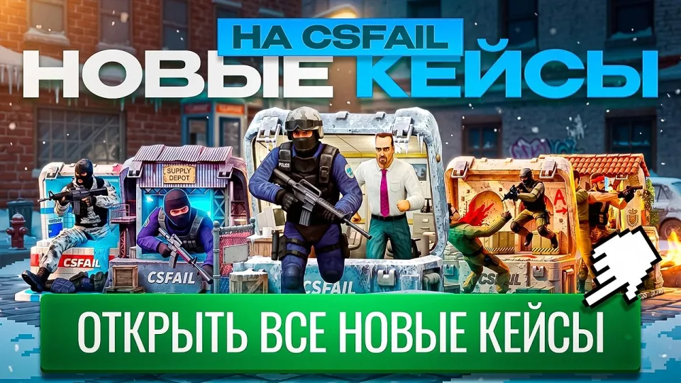 НОВЫЕ КЕЙСЫ ИМБА ?! ПРОВЕРКА НОВЫХ КЕЙСОВ НА CSFAIL и ПРОМОКОД 🔥 КСФЕЙЛ НОВЫЕ КЕЙСЫ КС 2